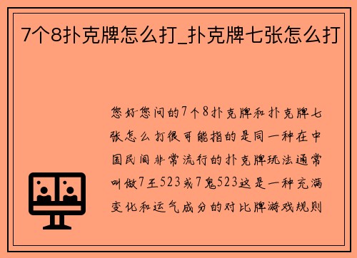 7个8扑克牌怎么打_扑克牌七张怎么打