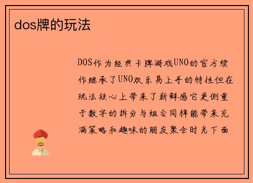 dos牌的玩法