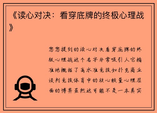 《读心对决：看穿底牌的终极心理战》