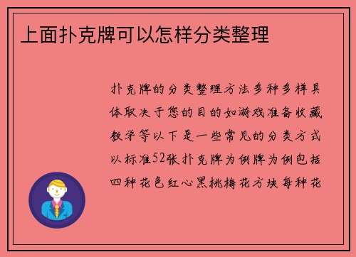 上面扑克牌可以怎样分类整理