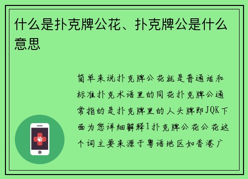 什么是扑克牌公花、扑克牌公是什么意思