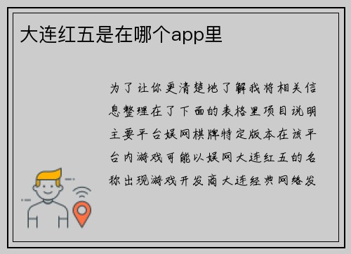 大连红五是在哪个app里
