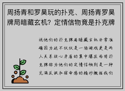 周扬青和罗昊玩的扑克、周扬青罗昊牌局暗藏玄机？定情信物竟是扑克牌