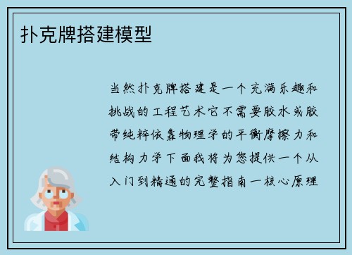 扑克牌搭建模型