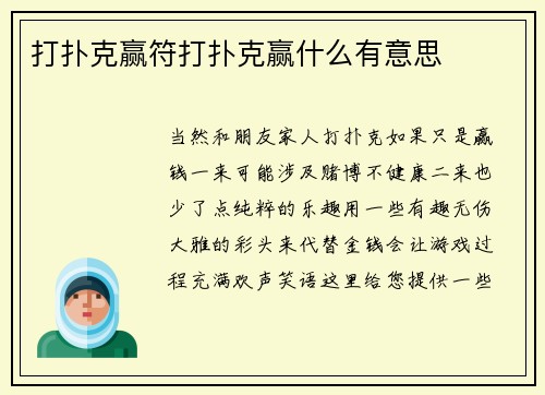 打扑克赢符打扑克赢什么有意思