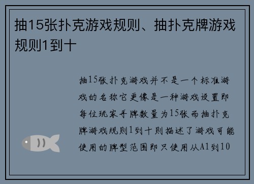 抽15张扑克游戏规则、抽扑克牌游戏规则1到十
