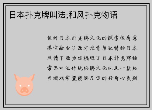 日本扑克牌叫法;和风扑克物语