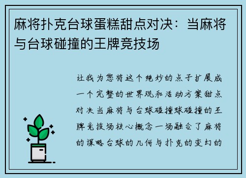 麻将扑克台球蛋糕甜点对决：当麻将与台球碰撞的王牌竞技场
