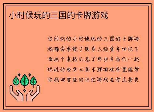 小时候玩的三国的卡牌游戏