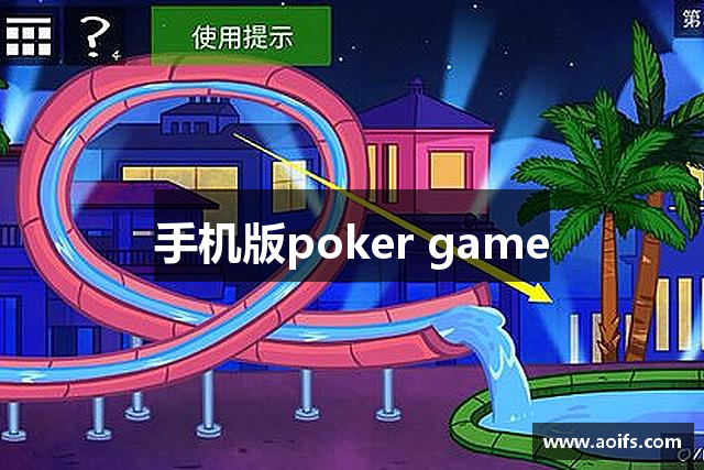 手机版poker game